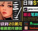 搬运出售Procreate笔刷文件赚钱,每单20美元,轻松日赚100美元-聚富社