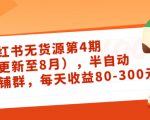 小红书无货源第4期（更新至8月），半自动店铺群，每天收益80-300-聚富社