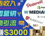 开通一个月入3000美元的博客,通过Pinterest引流到个人博客赚钱的方法-聚富社