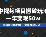 中视频项目搬砖玩法,一年变现50w,目前看过的的最干货中视频玩法-聚富社