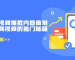 带货短视频爆款内容策划,关于电商视频的独门秘籍(价值499元)-聚富社