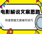 电影解说文案思路课,让你快速掌握文案编写的技巧(3节视频课程)-聚富社