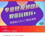 全赛道 抖+投放课 专业短视频团队教你玩转抖+(价值399元)-聚富社