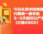 今日头条中视频搬运项目,只需要一部手机3-5天就可以产生利润(价值2800元)-聚富社