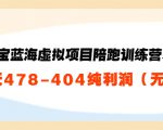 淘宝蓝海虚拟项目陪跑训练营5.0:单天478纯利润-聚富社