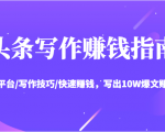 头条写作赚钱指南:玩转平台/写作技巧/快速赚钱,写出10W爆文赚大钱【送资料包】-聚富社
