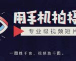 手机拍摄课:如何用手机拍出专业级短视频,一图胜千言,视频胜千图-聚富社