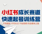 小红书成长赛道快速起号训练营,不露脸不写长文不拍视频,0粉丝冷启动变现之路-聚富社