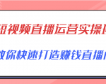 短视频直播运营实操班,直播带货精细化运营实操,教你快速打造赚钱直播间-聚富社