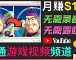 开通视频游戏类YouTube频道，制作大家来找茬类视频小游戏，月赚1W美元-聚富社