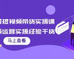 书单号短视频带货实操课:短视频运营实操经验干货分享-聚富社