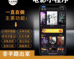 外面收费599影视小程序搭建教程,号称日入300+【源码+教程】-聚富社