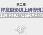 禅意摄影线上研修班第二期，系统规范的摄影名家课程，非碎片式网上趣味小技巧-聚富社