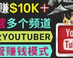 同时运作多个Youtube频道,不露脸,不录音,轻松制作热门节目,月入过万美元-聚富社