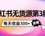 小红书无货源第3版,0投入起店,无脑图文精细化玩法,每天收益300+-聚富社