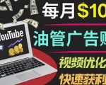 YouTube广告赚钱项目:只需发布视频就有收入,月入7000+副业-聚富社