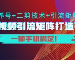 短视频引流矩阵打造7.0,养号+二剪技术+引流矩阵 一部手机搞定!-聚富社
