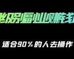 保姆级副业赚钱攻略,适合90%的人去操作的项目-聚富社