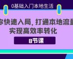 0基础入门本地生活:助你快速入局,8节课带你打通本地流量,实现高效率转化-聚富社