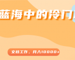 超级蓝海中的冷门项目,文档工作,好玩又赚钱,月入10000+-聚富社
