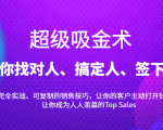 超级吸金术：带你找对人、搞定人、签下单，15节爆单销售成交课-聚富社