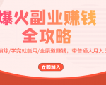 爆火副业赚钱全攻略:实打实演练/学完就能用/全渠道赚钱,带普通人月入3万元-聚富社