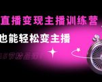 0基础直播变现主播训练营:新手也能轻松变主播,15节精品课-聚富社