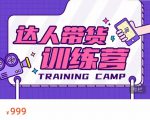 达人带货训练营,低成本直播间搭建,零基础带货型短视频制作(价值999元)-聚富社