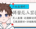 外面收费899最新抖音无人直播动漫解说项目,单号日入500+【高清素材+教程】-聚富社
