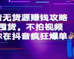 抖音无货源赚钱攻略,不囤货,不拍视频,带你在抖音疯狂爆单-聚富社