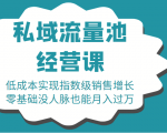 16堂私域流量池经营课:低成本实现指数级销售增长,零基础没人脉也能月入过万-聚富社