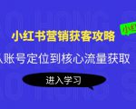 小红书营销获客攻略:从账号定位到核心流量获取,爆款笔记打造-聚富社