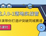 探店达人0-1落地实战营:真人秀导演带你打造IP突破同城赛道-聚富社