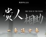 贵人助你1年顶10年,身边人是你梦想最大的终结者(价值1777元)-聚富社