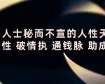 顶层人士秘而不宣的人性天书,识人性 破情执 通钱脉 助成长-聚富社
