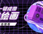 抖音最近很火的变现玩法,AI绘画一键成图,日赚几百几千元!-聚富社