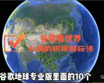谷歌地图(三维地图)看世界,最新火爆短视频玩法-聚富社