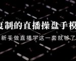 可复制的直播操盘手模型:新手做直播就学这一套就够了(12节课)-聚富社