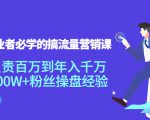 创业者必学的搞流量营销课：负责百万到年入千万，500W+粉丝操盘经验-聚富社