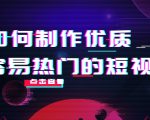 如何制作优质容易热门的短视频:别人没有的,我们都有 实操经验总结-聚富社