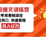 小说推文训练营,万年常青树项目,抓住风口,快速变现月入过万-聚富社