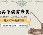 渔具号混剪带货月入5000+项目:不会钓鱼新手也可以做,一个稳定的副业-聚富社