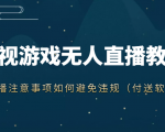 抖音快手电影无人直播教程,简单操作,睡觉也可以赚(教程+软件+素材)-聚富社