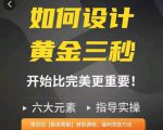 如何设计短视频的黄金三秒,六大元素,开始比完美更重要-聚富社