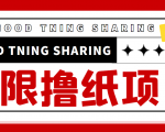 最近很火的无限低价撸纸巾项目,轻松一天几百+【撸纸渠道+详细教程】-聚富社