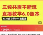 三频共震不断流直播教学6.0版本,2022成功率90%的打法,直播起号全套教学-聚富社