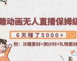 沙雕动画无人直播保姆级教程:6天赚了5000+(附沙雕素材+倒计时+礼物素材)-聚富社