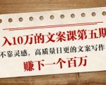 日入10万的文案课第五期， 不靠灵感，高质量日更的文案写作，赚下一个百万-聚富社