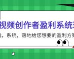短视频创作者盈利系统班,实战,系统,落地给您想要的盈利方案(无水印)-聚富社
