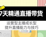 7天精通直播带货,运营型主播成长型,提升直播能力与技巧(19节课)-聚富社